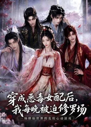 《穿成恶毒女配后,我每晚被迫修罗场(60集)(夸克网盘)》短剧封面