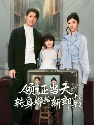 《领证当天转身嫁给新娘叔叔&帅哥总裁上门带娃(61集)(夸克网盘)》短剧封面
