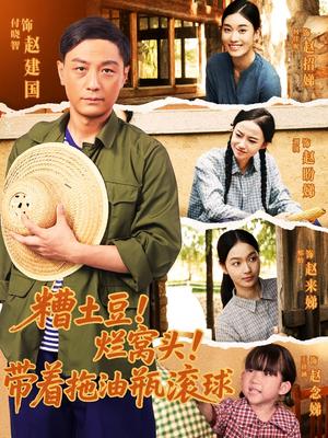 《糟土豆！烂窝头！带着拖油瓶滚球&糟土豆烂窝头带着拖油瓶滚球（80集）》短剧封面