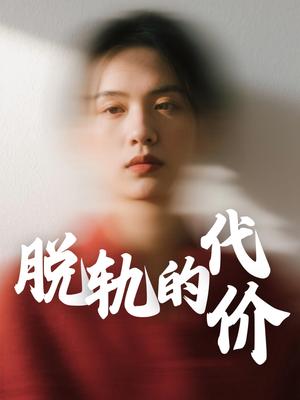《脱轨的代价(31集)钱永顺&王思琪(夸克网盘)》短剧封面