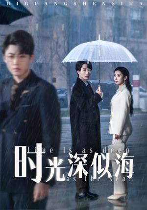 《时光深似海（35集）李木扬＆张玉娇&马紫璇（夸克网盘）》短剧封面