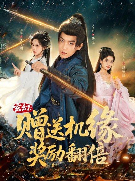 《玄幻:赠送机缘,奖励翻倍(80集)王晨钊&胡曦&李佳慧》短剧封面