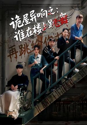 《诡屋异响之:谁在楼上跳舞(55集)蒋欣奇&魏嘉(夸克网盘)》短剧封面
