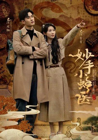 《妙手小蛇医》短剧封面