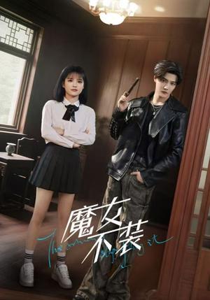 《魔女不装（60集）杜亚飞＆杨伊璐（杨咩咩）》短剧封面