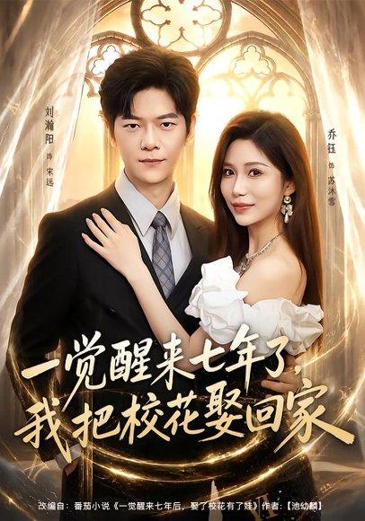 《一觉醒来七年了，我把校花娶回家（80集）刘瀚阳＆乔钰（百度网盘）》短剧封面