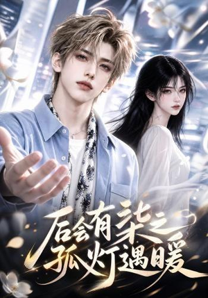 后会有染之孤灯遇暖 《后会有染之孤灯遇暖》短剧封面