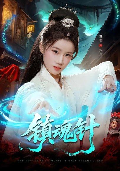 《镇魂针（87集）王思远＆瑾萱（百度网盘）》短剧封面
