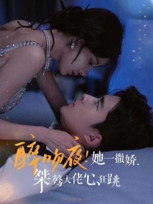 《醉吻夜她一撒娇桀骜大佬心狂跳（99集）张珊&乔佳乐（夸克网盘）》短剧封面