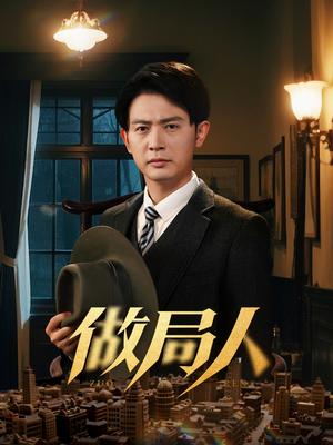 《做局人（61集）张子唯&王昭（夸克网盘）》短剧封面