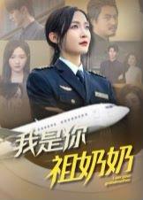 《我是你祖奶奶》短剧封面