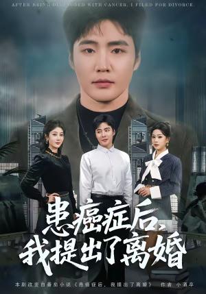 《患癌症后，我提出了离婚（80集）庄夏播＆李怡蓉（夸克网盘）》短剧封面