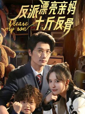 《反派漂亮亲妈十斤反骨（79集）刘蔓莉&马紫璇（夸克网盘）》短剧封面