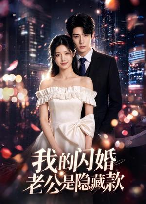 《我的闪婚老公是隐藏款（27集）AI短剧（夸克网盘）》短剧封面