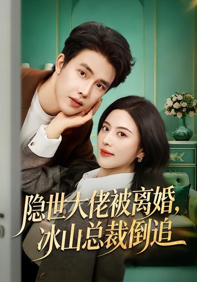 《隐世大佬被离婚,冰山总裁倒追(80集)陆绎方&朱梦茹(百度网盘)》短剧封面
