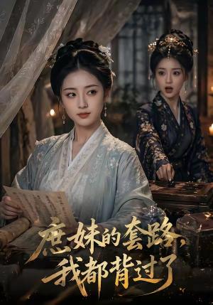 《庶妹的套路,我都背过了(105集)(夸克网盘)》短剧封面