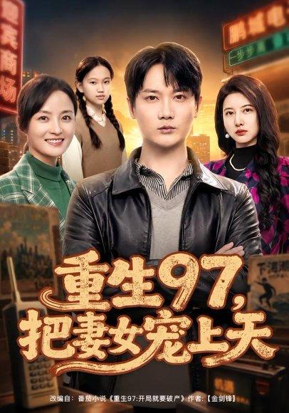 《重生97,把妻女宠上天(80集)顾嘉川&凌嘉(百度网盘)》短剧封面