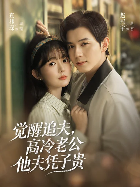 《觉醒追夫，高冷老公他夫凭子贵（64集）赵冠宇＆查祎琛（1080P）（夸克网盘）》短剧封面