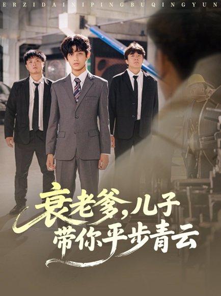 《衰老爹儿子带你平步青云(80集)梦涵&尤索菲》短剧封面