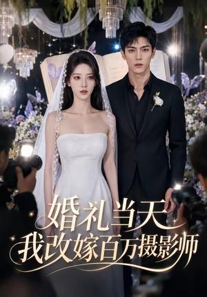 《婚礼当天我改嫁百万摄影师（44集）（夸克网盘）》短剧封面