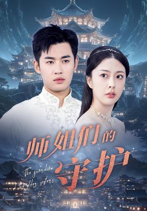 《师姐们的守护（50集）》短剧封面