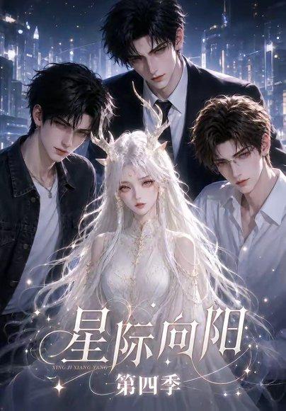 《星际向阳第四季(136集)(百度网盘)》短剧封面