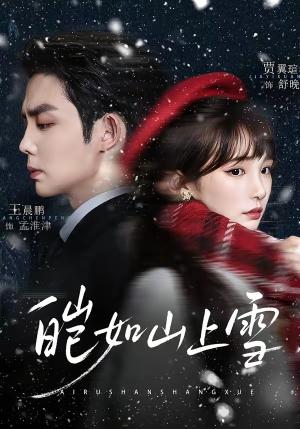 《皑如山上雪（76集）王晨鹏＆贾翼瑄（夸克网盘）》短剧封面