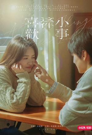 《喜欢这件小事(15集)吴夏帆&周昊杉(夸克网盘)》短剧封面