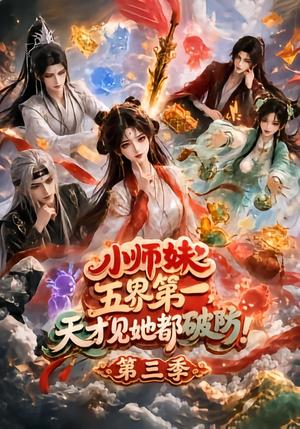 《小师妹五界第一,天才见她都破防!第三季(100集)(夸克网盘)》短剧封面