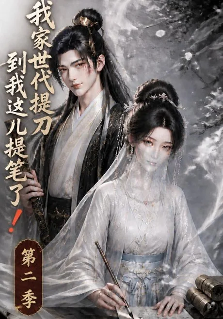 《我家世代提刀,到我这儿提笔了第二季(80集)(夸克网盘)》短剧封面
