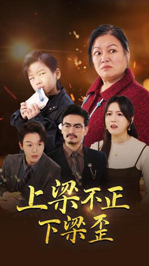 《上梁不正下梁歪（57集）（夸克网盘）》短剧封面