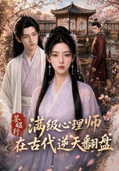 《鉴昭行：满级心理师在古代逆天翻盘（60集）（百度网盘）》短剧封面