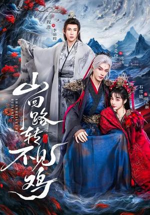 《山回路转不见鸡(67集)石雪婧&李是侥&程澄(夸克网盘)》短剧封面