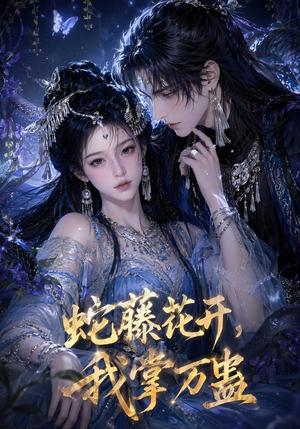 《蛇藤花开,我掌万蛊(50集)(夸克网盘)》短剧封面
