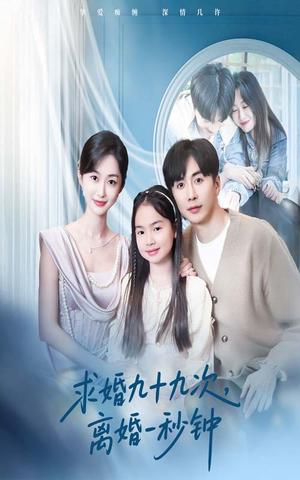 《求婚九十九次离婚一秒钟（50集）迟宁宁&刘承林（夸克网盘）》短剧封面
