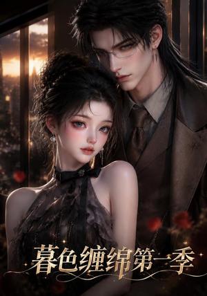 《暮色缠绵第一季(155集)(夸克网盘)》短剧封面