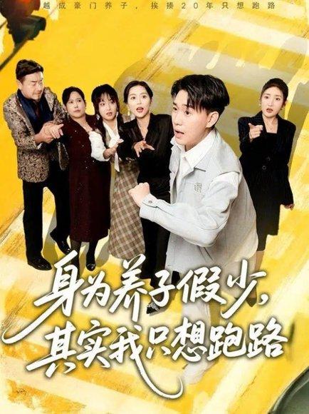 《身为养子假少，其实我只想跑路（83集）》短剧封面