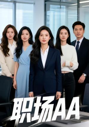 《职场AA（30集）Ai短剧（夸克网盘）》短剧封面