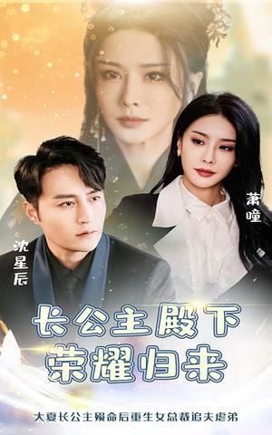 《长公主殿下荣耀归来(80集)(夸克网盘)》短剧封面