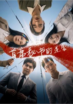 《首席秘书的逆袭（30集）王世豪＆李艺（夸克网盘）》短剧封面