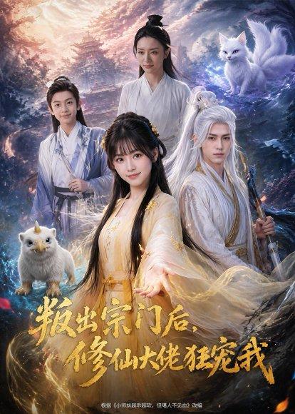 《叛出宗门后,修仙大佬狂宠我(66集)(百度网盘)》短剧封面
