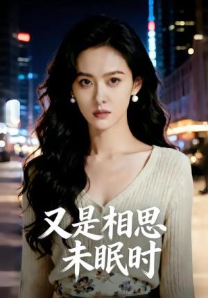 《又是相思未眠时(56集)(夸克网盘)》短剧封面