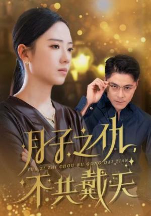 《月子之仇不共戴天（60集）（夸克网盘）》短剧封面