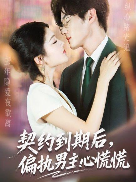 《契约到期后，偏执男主心慌慌（70集）聂文华＆王知煜》短剧封面
