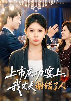 《上市庆功宴上，我丈夫谢错了人（83集）路莎＆黄智慧（夸克网盘）》短剧封面