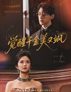 《觉醒千金美又飒(70集)陈景赫&刘美娜》短剧封面