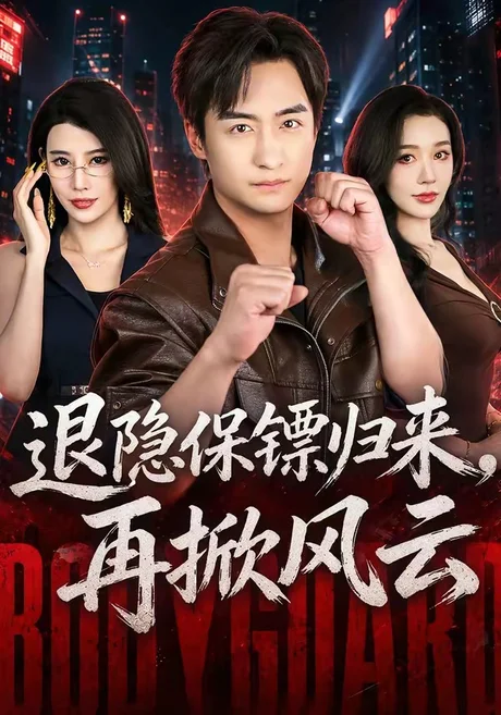 《退隐保镖归来,再掀风云(67集)王家霖&张子唯(夸克网盘)》短剧封面