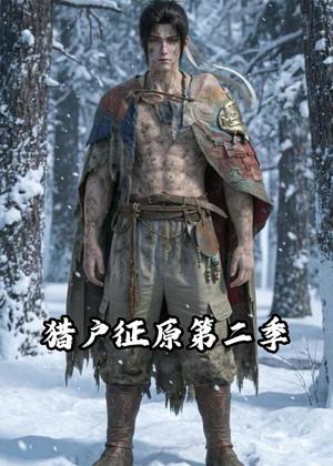 《猎户征原第二季（55集）动漫（夸克网盘）》短剧封面