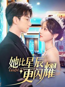 《她比星辰更闪耀(79集)陈政阳&岳雨婷(夸克网盘)》短剧封面