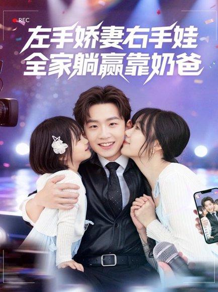 《左手娇妻右手娃，全家躺赢靠奶爸（74集）杨佳鑫＆牛泽萌》短剧封面
